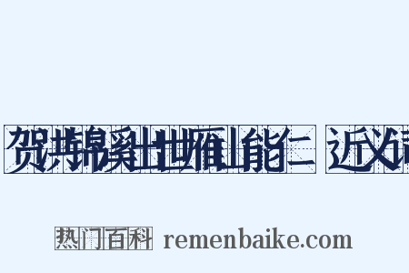 贺洪锦溪出世雁山能仁２近义词是什么意思的图片